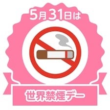 世界禁煙デー