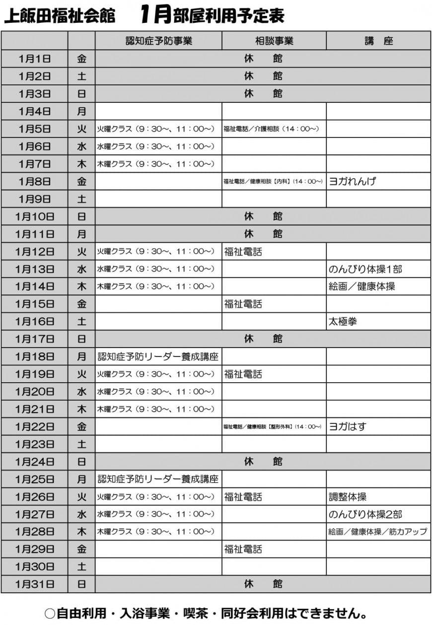 上飯田福祉会館　1月部屋利用予定表